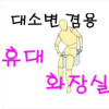 휴대용 화장실 여성용 남성용 가정용 종합세트 급한용무시