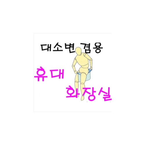 휴대용 화장실 남성용 급한용무시