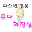 휴대용 화장실 남성용 급한용무시